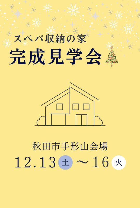 \スペパ収納の家/完成見学会@秋田市手形山