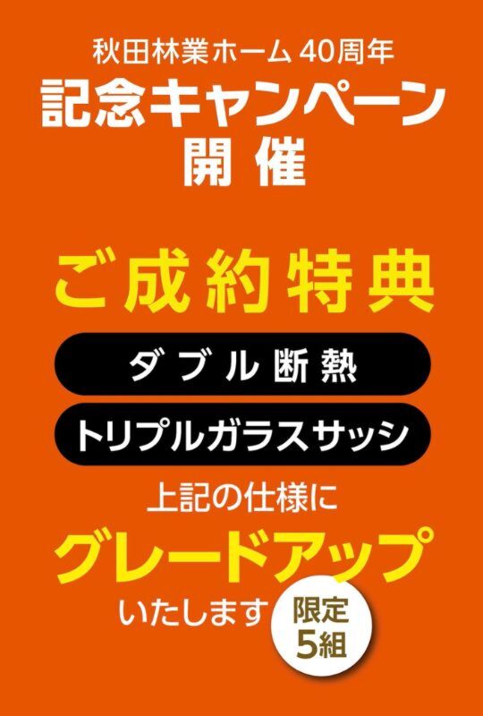 アイフルホーム秋田40周年記念キャンペーン