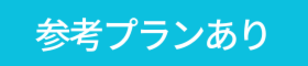 参考プランあり