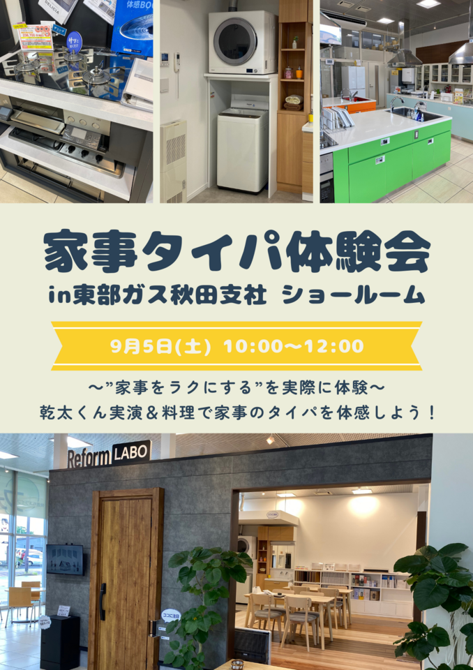 家事タイパ体験会 in 東部ガス秋田支社ショールーム
