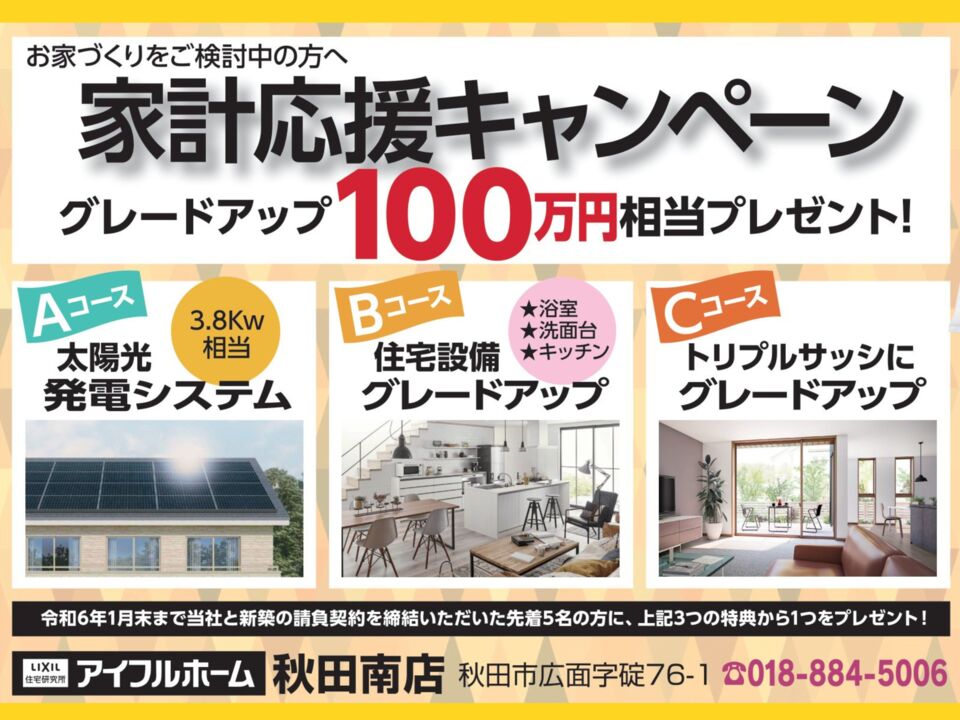 【期間限定】グレードアップ100万円相当プレゼント！家計応援キャンペーン実施中！！