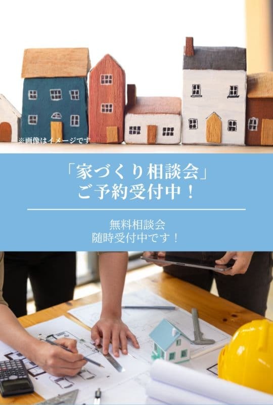 「家づくり相談会」ご予約受付中！