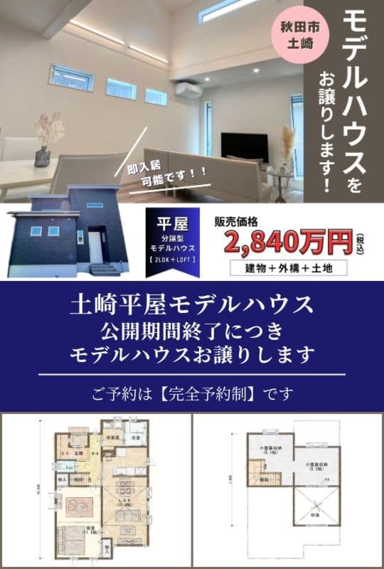 土崎平屋モデルハウス【公開期間終了につきモデルハウスお譲りいたします！】