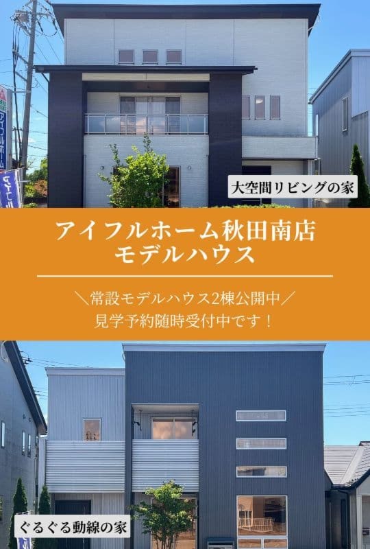 秋田南店 モデルハウス公開中！