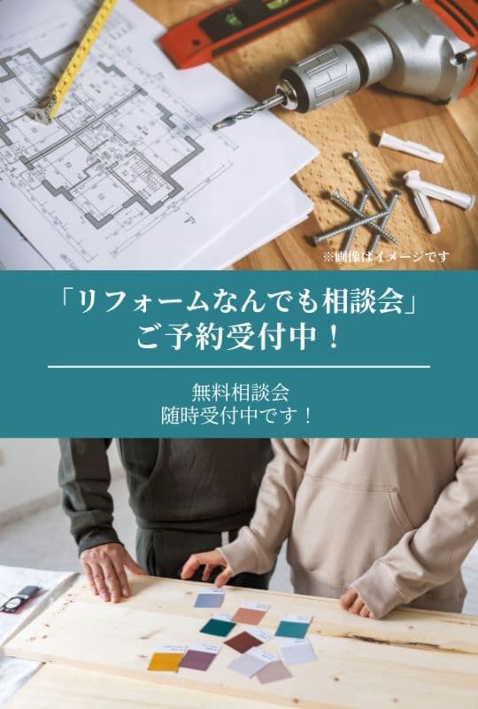 「リフォームなんでも相談会」ご予約受付中！