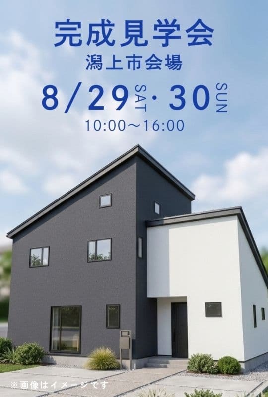 完成見学会@潟上市会場