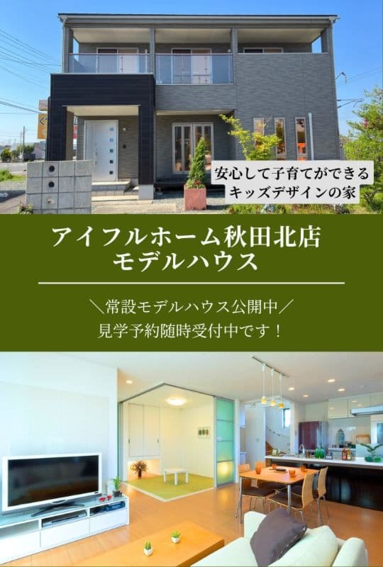 秋田北店 モデルハウス公開中！