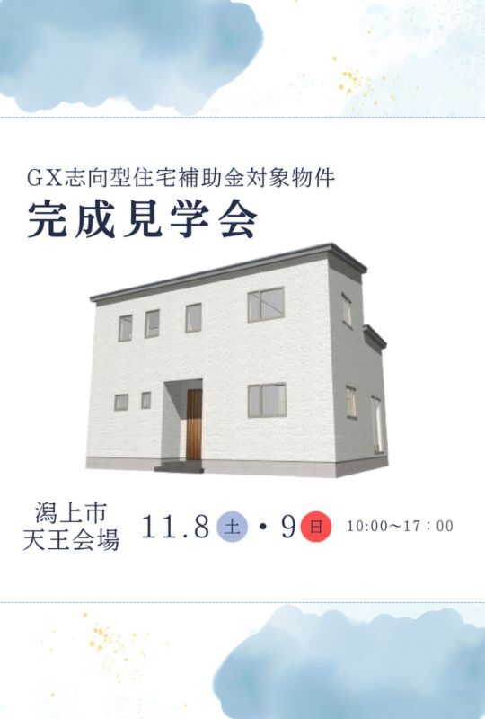 \GX志向型住宅/完成見学会@潟上市天王