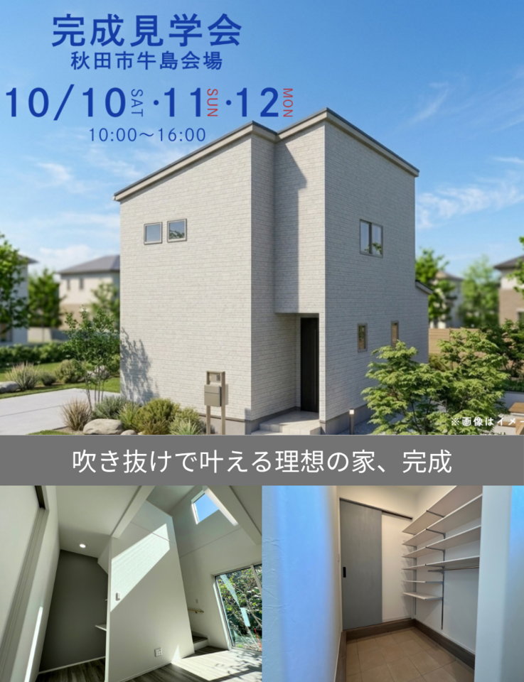 完成見学会@秋田市牛島西会場