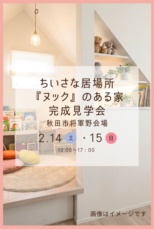 \ちいさな居場所『ヌック』のある家/完成見学会@秋田市将軍野