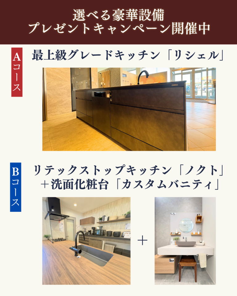 選べる豪華設備プレゼントキャンペーン